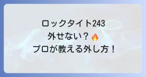ロックタイト243の外し方徹底解説！安全にネジを緩める方法とコツ