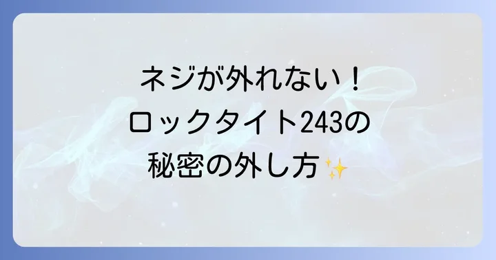 ロックタイト243外し方実践編！具体的な手順と注意点