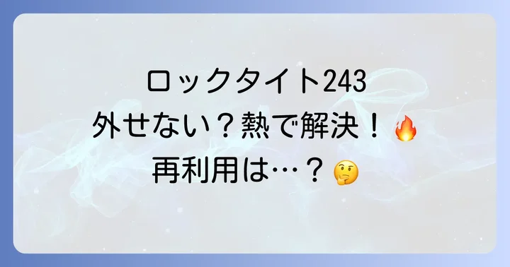 ロックタイト243除去後の処理と再利用の可否