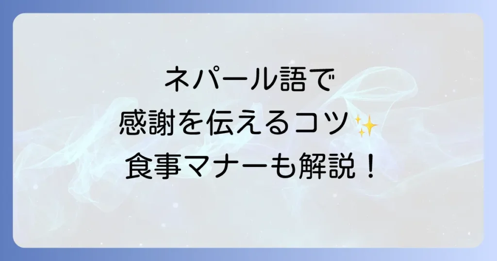 ネパール語で「ごちそうさまでした」の正しい言い方と食事マナーを徹底解説