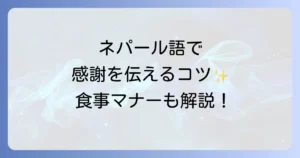 ネパール語で「ごちそうさまでした」の正しい言い方と食事マナーを徹底解説