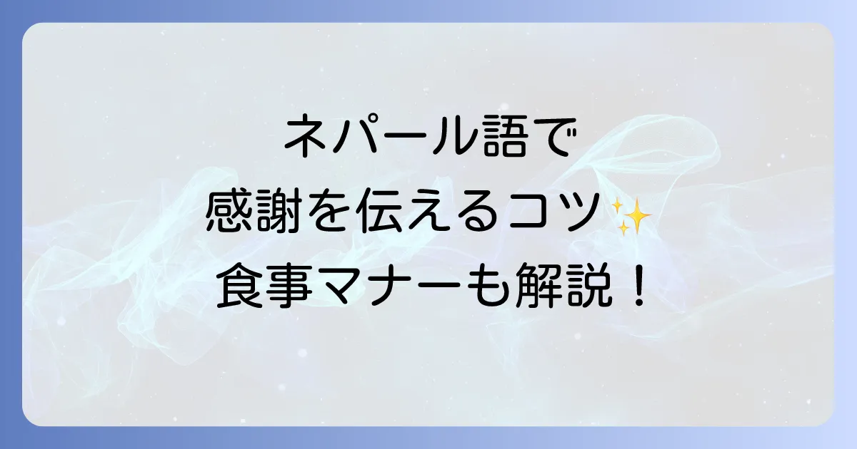 ネパール語で「ごちそうさまでした」の正しい言い方と食事マナーを徹底解説