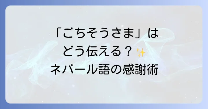ネパール語で「ごちそうさまでした」は何と言う？正しい表現と発音