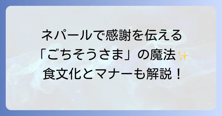 ネパールの食文化と食事のマナー