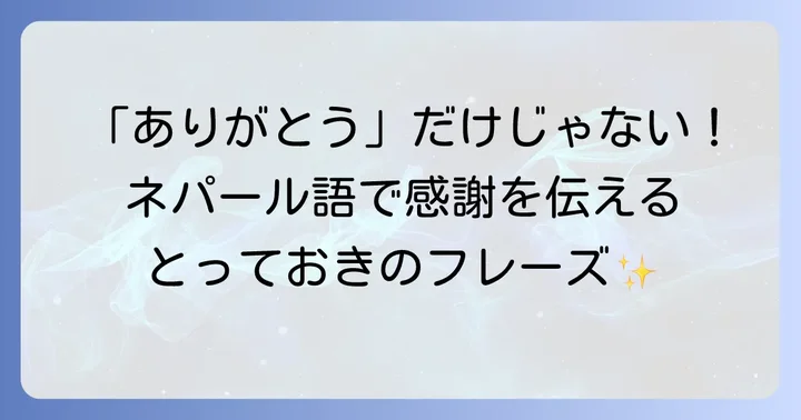 ネパール語の感謝の気持ちを伝える他のフレーズ