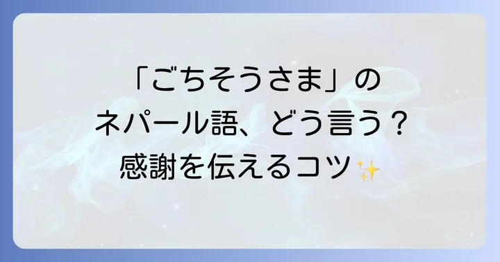 ネパール旅行で役立つその他の基本会話フレーズ