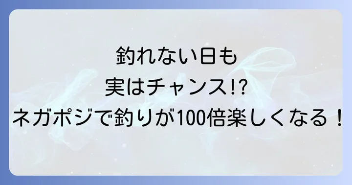 「ネガポジアングラー」とは？アニメが描く釣りと人生の奥深さ