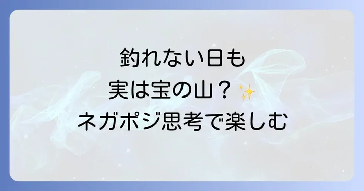 釣りが「つまらない」と感じる本当の理由