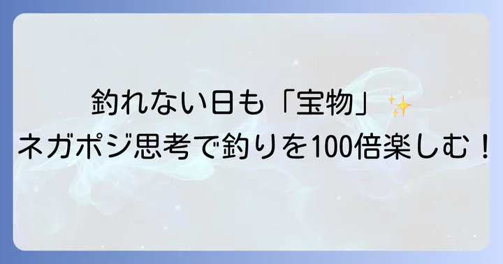 初心者からベテランまで！釣りのモチベーションを維持する秘訣