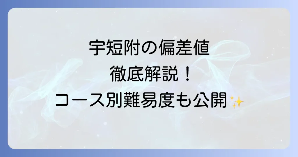 宇短附の偏差値を徹底解説！コース別の難易度と入試対策、学費情報