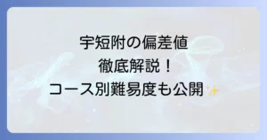 宇短附の偏差値を徹底解説！コース別の難易度と入試対策、学費情報