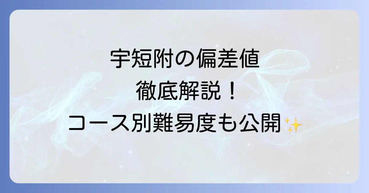 宇短附の偏差値を徹底解説!コース別の難易度と入試対策、学費情報