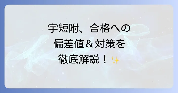宇短附の入試情報と合格への対策