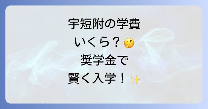 宇短附の学費と奨学金制度