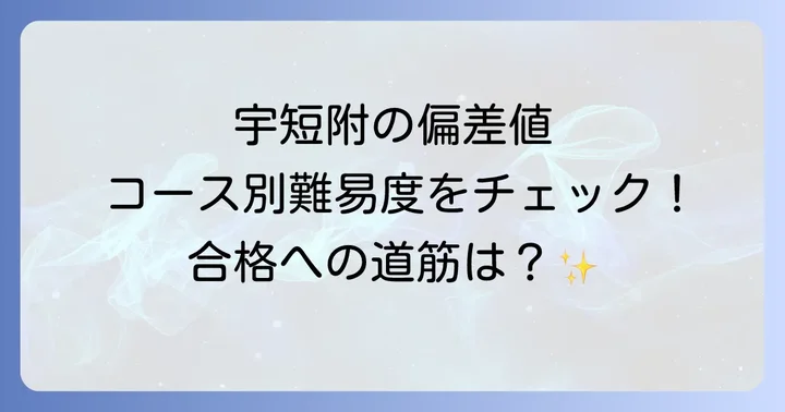 宇短附に関するよくある質問