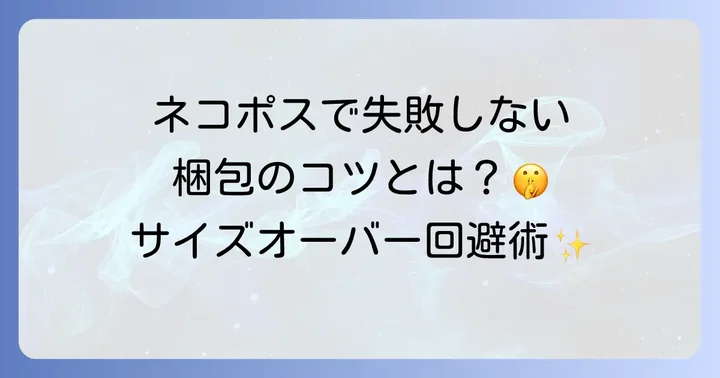メルカリネコポスとは?基本情報と料金体系