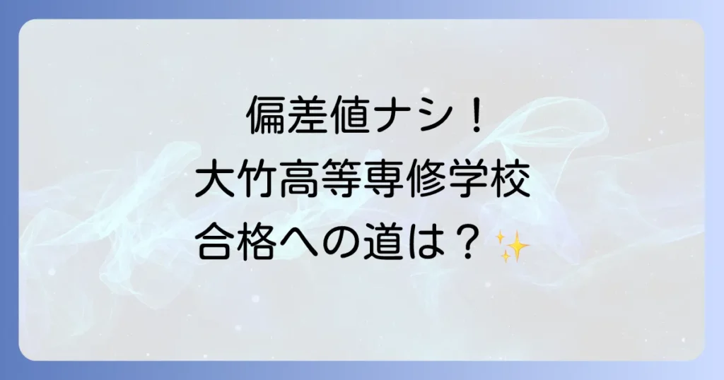 大竹高等専修学校の偏差値は？入学方法から学費・学校の魅力を徹底解説