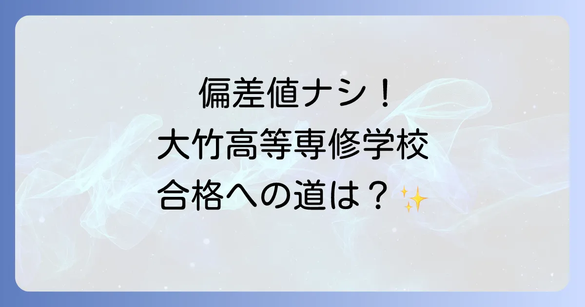大竹高等専修学校の偏差値は？入学方法から学費・学校の魅力を徹底解説