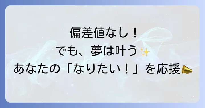 大竹高等専修学校に偏差値がない理由と高等専修学校の役割