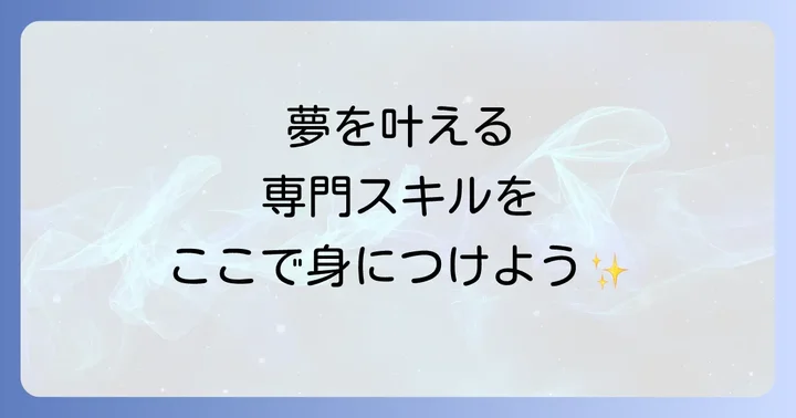 大竹高等専修学校の入学方法と選考プロセス