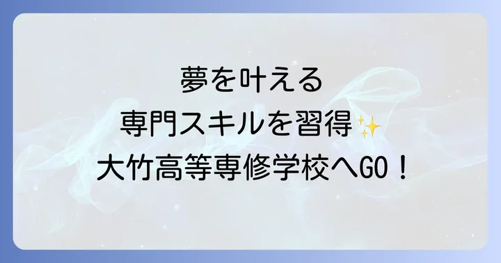 大竹高等専修学校で学べることと取得できる資格