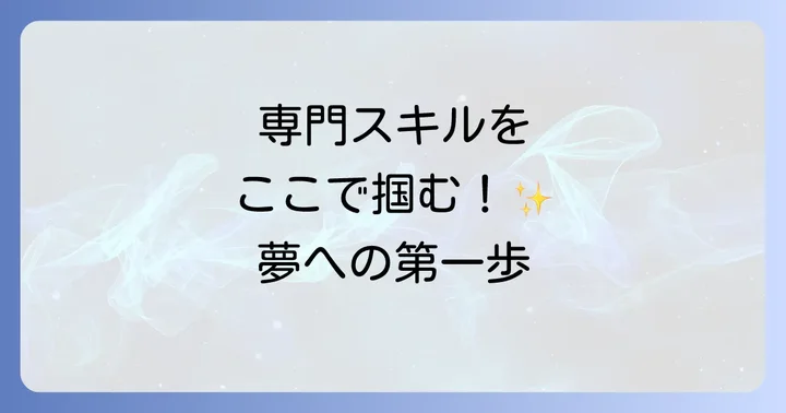 大竹高等専修学校の魅力と充実した学校生活