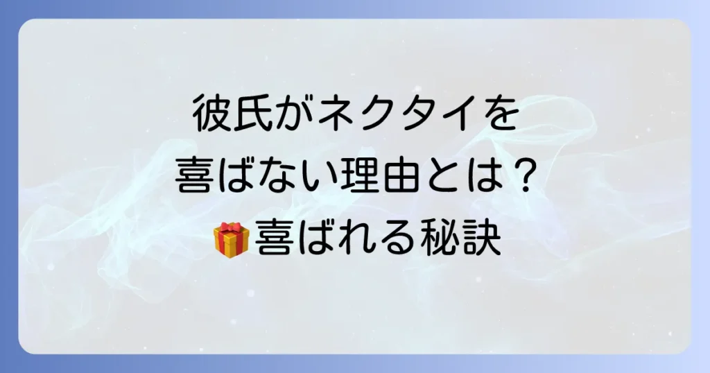 ネクタイのプレゼントが彼氏に嬉しくないのはなぜ？失敗しない選び方と喜ばれる代替案を徹底解説