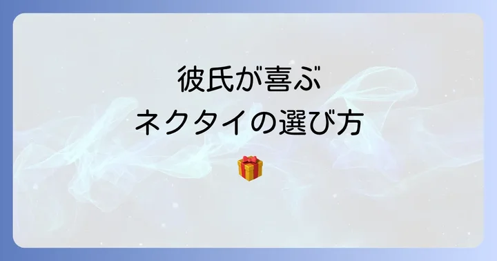 失敗しない！彼氏に本当に喜ばれるネクタイの選び方