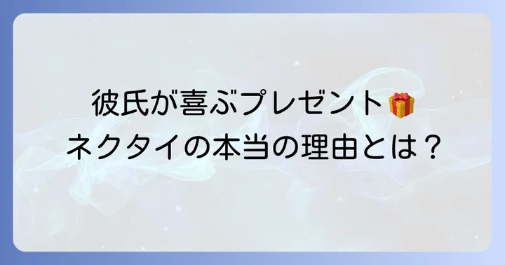 プレゼント選びで大切な「彼氏の気持ちに寄り添う」コツ