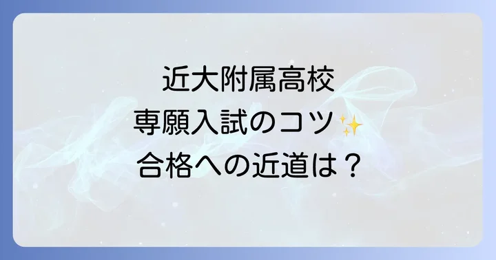 近大附属高校の偏差値と専願入試の基本情報