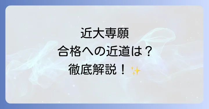 近大附属高校専願に関するよくある質問