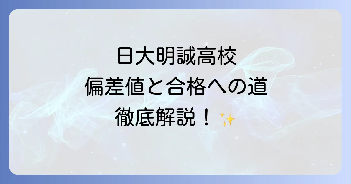 日大明誠の偏差値を徹底解説!合格に必要な情報と学校の魅力を深掘り