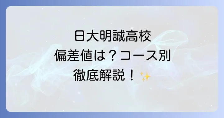 日大明誠偏差値はどのくらい？コース別の目安を詳しく解説