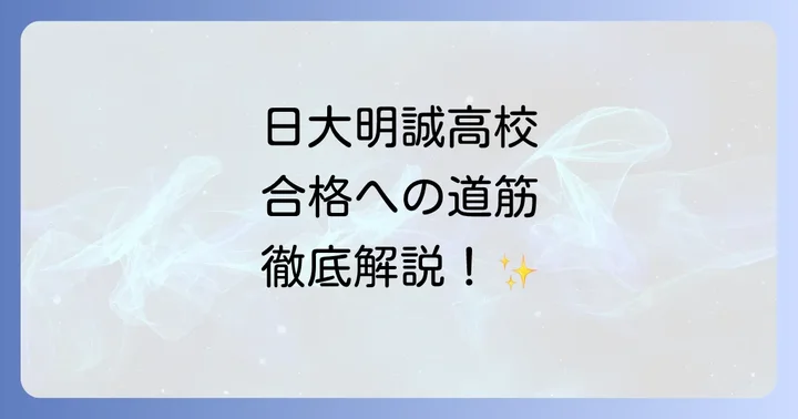 日大明誠高校の入試情報と合格への対策