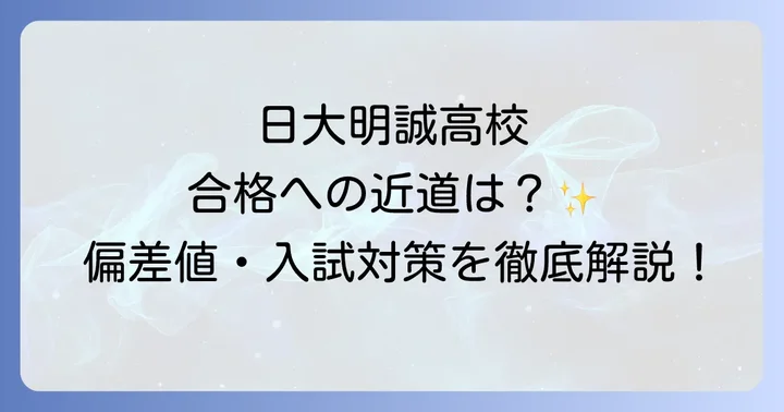日大明誠高校の魅力と教育方針