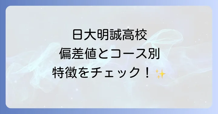 日大明誠高校に関するよくある質問