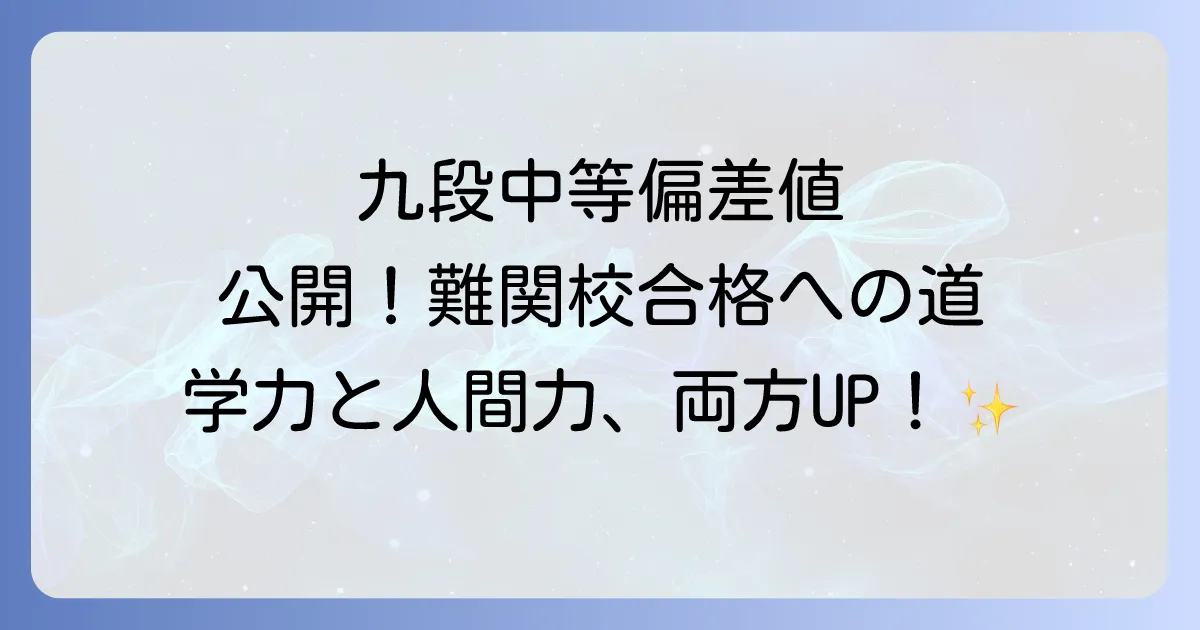 千代田区立九段中等教育学校の偏差値と入試難易度を徹底解説!合格実績と評判も紹介