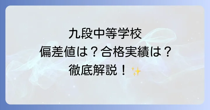 千代田区立九段中等教育学校の評判と口コミ
