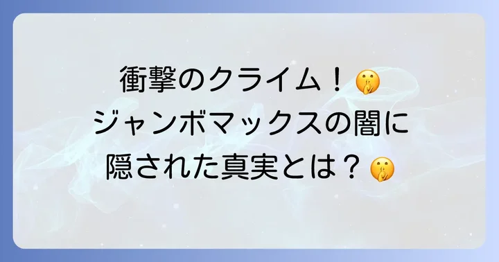 ジャンボマックスとは?漫画の基本情報とあらすじ