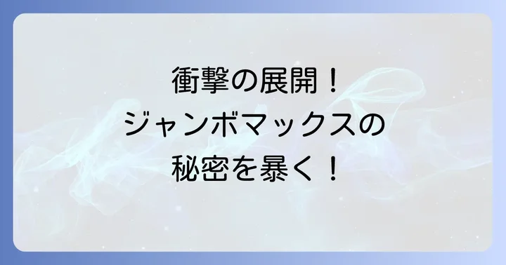 ジャンボマックス漫画の主要登場人物