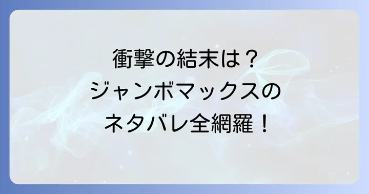 ジャンボマックス各巻ネタバレ詳細