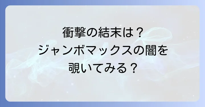 ジャンボマックスに関するよくある質問