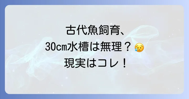 30センチ水槽での飼育が「難しい」とされる古代魚の種類
