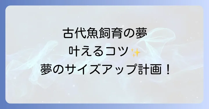 30センチ水槽で古代魚飼育を成功させるためのコツと代替案