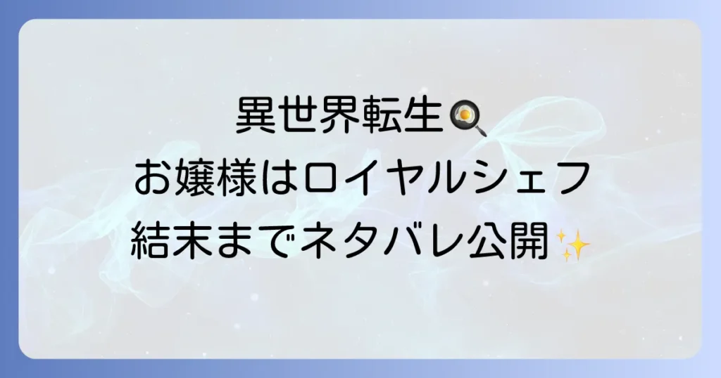 お嬢様はロイヤルシェフのネタバレを結末まで徹底解説！あらすじと登場人物と無料で読む方法