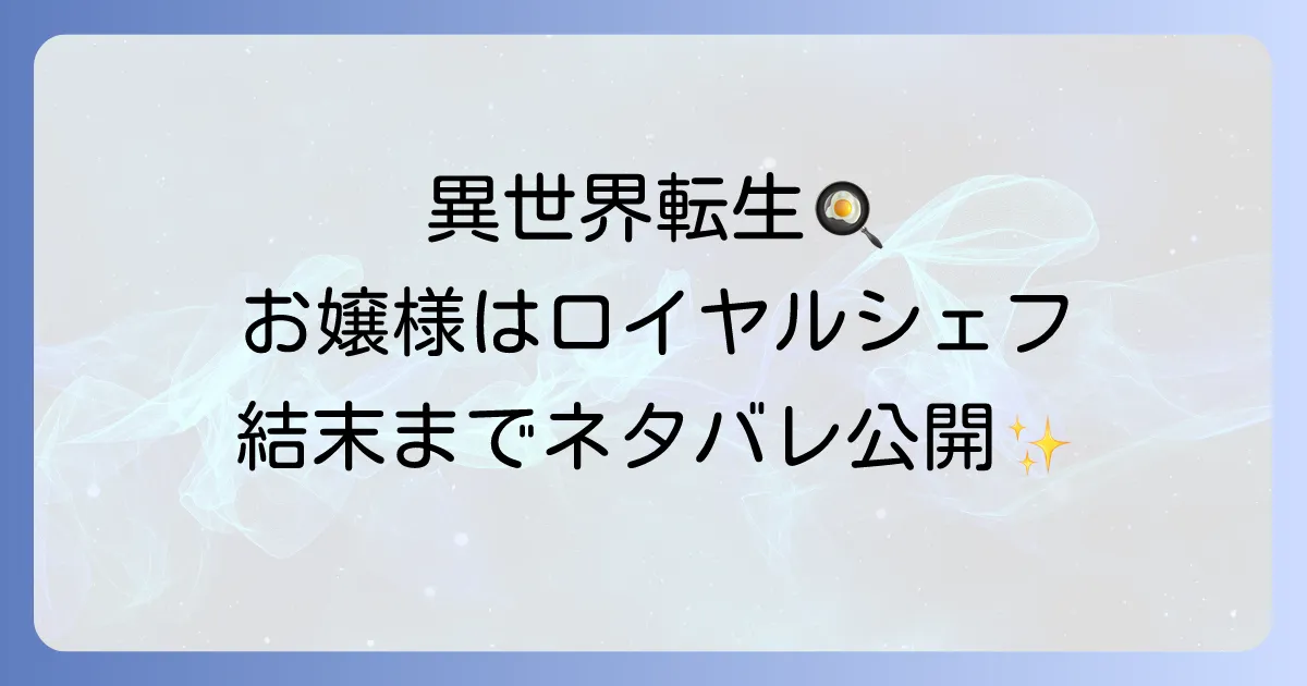 お嬢様はロイヤルシェフのネタバレを結末まで徹底解説!あらすじと登場人物と無料で読む方法