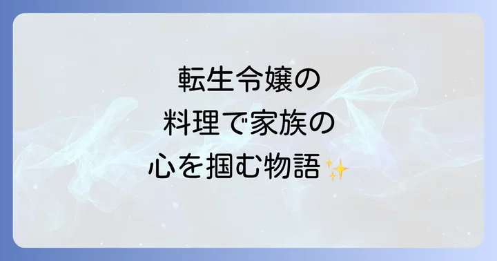 お嬢様はロイヤルシェフとは？作品概要とあらすじ