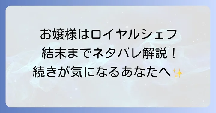 お嬢様はロイヤルシェフネタバレ結末まで徹底解説