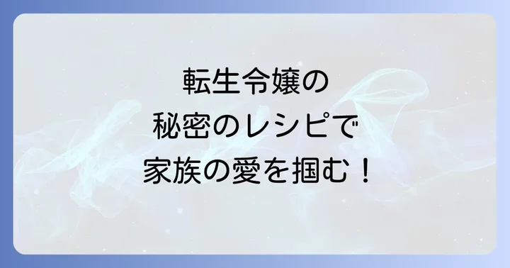お嬢様はロイヤルシェフの魅力と読者が引き込まれる理由