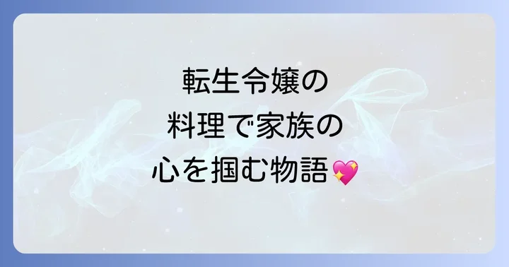 お嬢様はロイヤルシェフよくある質問